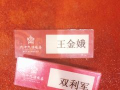 -九十九顶毡房(阜石路店)