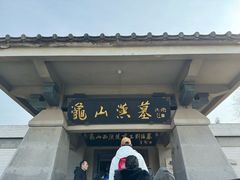 -徐州龟山景区