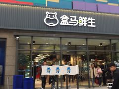 -盒马鲜生(王府广场店)