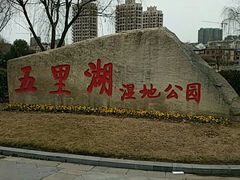 -五里湖湿地公园