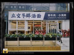 -立文冬·鲜活面(杭州太合商业中心店)