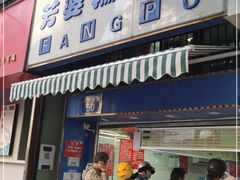 门面-芳婆糕团店(王府大街店)