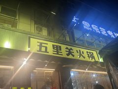-五里关火锅(牛市口店)