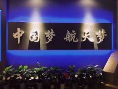 -中国航天博物馆