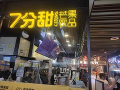 -7分甜(万象城店)