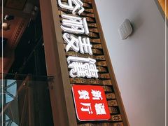 门面-谷丽麦馕新疆菜·清真(步步高梅溪新天地店)