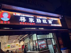 -蒋家肠旺面馆老店(合群路店)