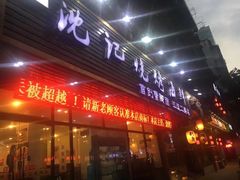 门面-沈记烧烤海鲜(江汉二路店)