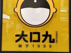 -大口九(东方广场店)
