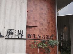 -蘑界·野生菌火锅(深业上城店)