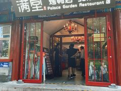 -月福京味斋·烤鸭店·北京菜(鼓楼总店)