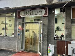 -京东程记肉饼店