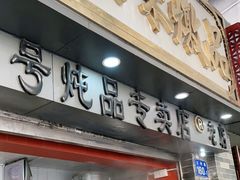 门面-達揚原味燉品(文明路店)