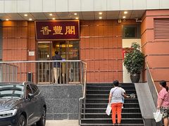 -香丰阁·烤鸭·川湘菜(清河店)