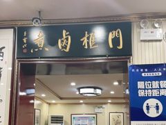 门面-门框胡同百年卤煮(新街口店)