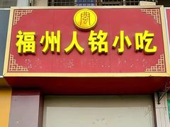 -福州人铭小吃