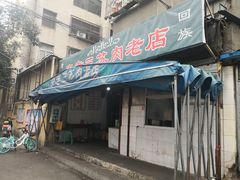 门面-宋老三苏肉羊肉汤老店