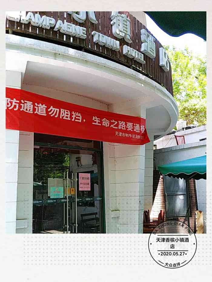 天津香槟小镇酒店图片