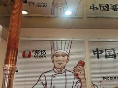 -郭记烤肉创始店(民丰大街店)