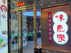 -味食家市师鸡(三元里店)
