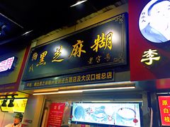 门面-鞠氏黑芝麻糊(水塔店)