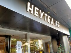 门面-喜茶(佛山南海万科广场店)