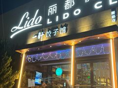 -一轩饺子馆(丽都店)