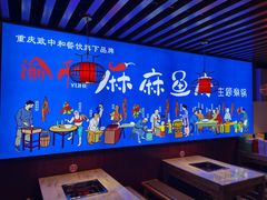 -麻麻鱼府主题涮锅(明珠家园店)