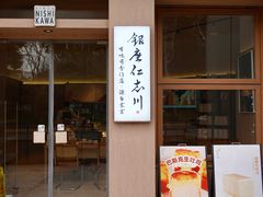 -银座仁志川·生吐司专门店(香港广场店)