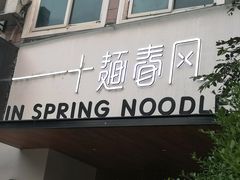 门面-十面春风·江南面馆(崇宁路店)