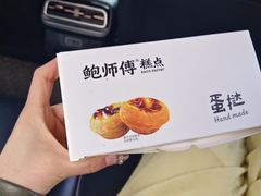 -鲍师傅糕点(台东步行街店)