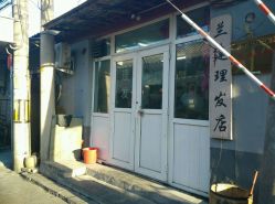 -兰建理发店