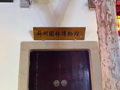 -苏州园林博物馆