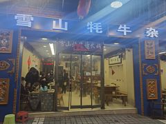 -金鼎雪山牦牛杂火锅(理县总店)