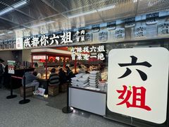 -成都你六姐·牛肉冒菜(城市集市合生汇店)