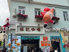-澳门长洲糯米糍(柯打苏沙街店)