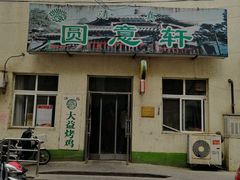 门面-大益烤鸡