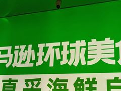 -亚马逊海鲜自助(梅溪湖步步高店)