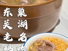 -巢湖名吃·东关老鹅汤(江南风情街店)