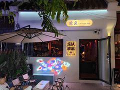 -后海村