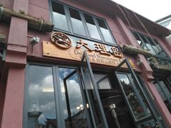 门面-大理岛·精品云南菜·音乐餐厅