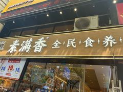 -素满香·Vegan食养自助(天一广场店)