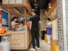 -三兄弟高炉烧饼