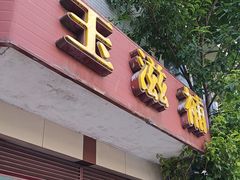 -玉滋補