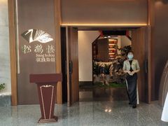 门面-松鹤楼·非遗·苏帮菜(融科店)