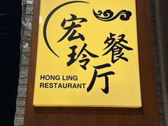 -宏玲餐厅(四川南路店)