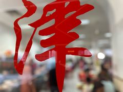 -津津餐室