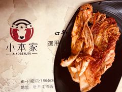辣白菜-小本家炭火烤肉(西安总店)