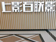 -SFC上影百联影城(大上海4DX店)