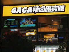 门面-嘎嘎鸭脑壳(金沙店)